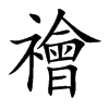 禬汉字