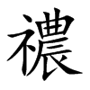 禯汉字
