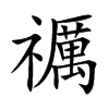 禲汉字