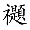 禵汉字
