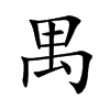 禺汉字