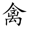 禽汉字