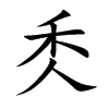 秂汉字