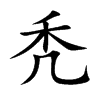 秃汉字
