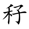 秄汉字