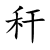 秆汉字