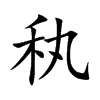 秇汉字