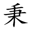 秉汉字