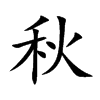 秋汉字