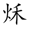 秌汉字