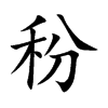 秎汉字