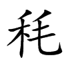 秏汉字