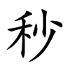 秒汉字