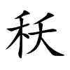 秗汉字
