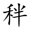 秚汉字