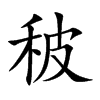 秛汉字