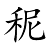 秜汉字