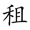 租汉字