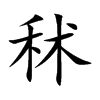 秫汉字