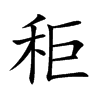 秬汉字