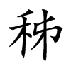 秭汉字