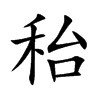 秮汉字