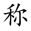 称汉字