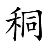 秱汉字