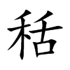 秳汉字