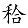 秴汉字