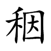 秵汉字