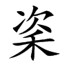 秶汉字