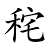 秺汉字
