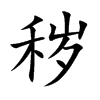 秽汉字