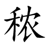 秾汉字