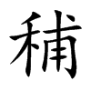 秿汉字