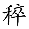 稡汉字