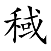 稢汉字