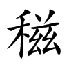 稵汉字