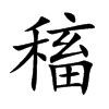 稸汉字