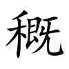 穊汉字