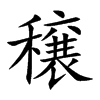 穣汉字