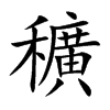 穬汉字