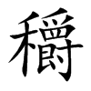 穱汉字