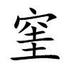 窐汉字