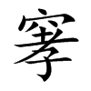 窙汉字
