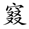窡汉字