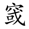 窢汉字