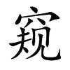 窥汉字