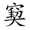 窫汉字